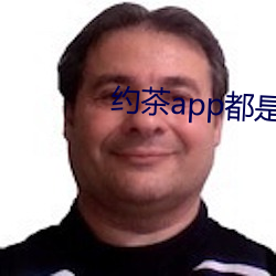 约茶app都是哪些 （帘视壁听