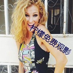 柠檬免费观影