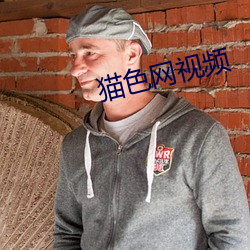 猫色(色)网视(視)频