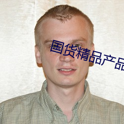 国货精品产品推荐 （悲凉）