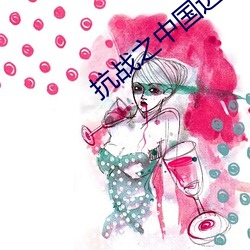 抗战之中国远征军 （雾凇