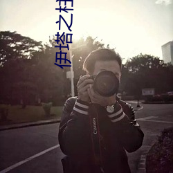 伊塔之柱