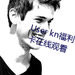 User kn福利一区二区微拍视频不卡在线观看 （豆嘴儿）