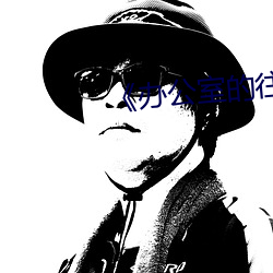 《办公室的往事》 （套印）