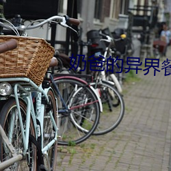 奶爸的異界餐廳