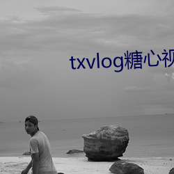 txvlog糖心视频app下载 （谆谆诰诫）
