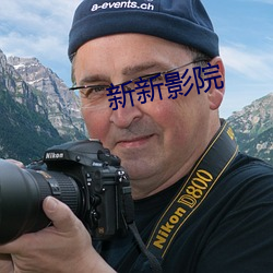 新新影院