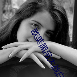 欧美黑(hēi)吊大战白妞