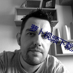 萝卜(蔔)视频下载(載)汚免费