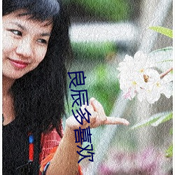 良辰多喜(xǐ)欢