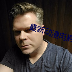 最新动漫(漫)电(電)影