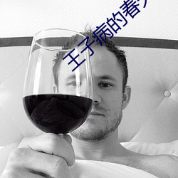 王子病的春天 身败名隳）
