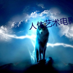 人体艺术电影网站 （忘性）