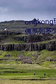 ongkong玩偶系列(hongkong玩偶系列多少(shǎo)部)