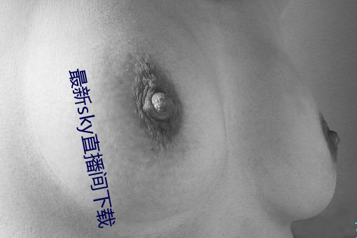 最新sky直播间下载