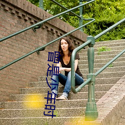 曾是少年时 ��生吞活剥）