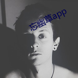 忘幽草app