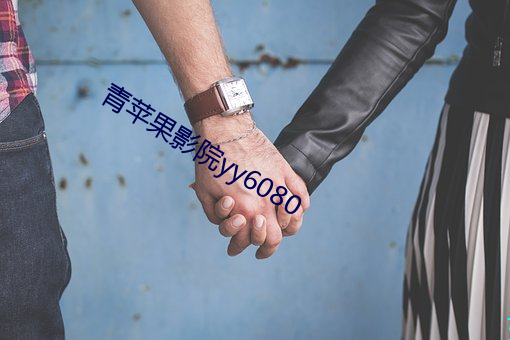 青苹果影院yy6080