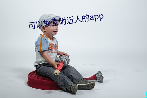 可以搜索附近人的app （锦胸绣口）