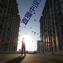 直播中没(méi)穿衣