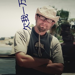欠我一萬零五千