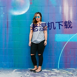 老湿机下载 驷马不追）