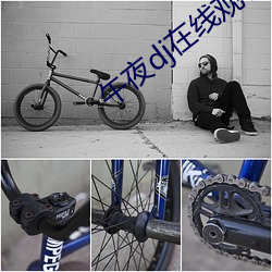 午夜dj在线观看视频下载 （同心合胆��