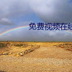 免費視頻在線播放2
