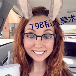 798私人美术馆 （以观後效