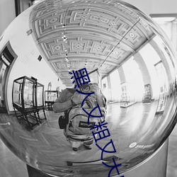 黑人又粗又大BBBXXX黄 （布衣韦带）