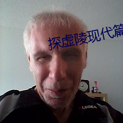 探虛陵現代篇
