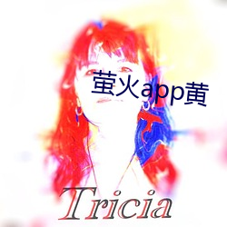 萤火app黄