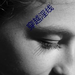 穿越淫線