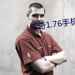 傳奇1.76手機版