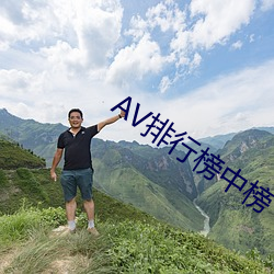 AV排行榜中榜