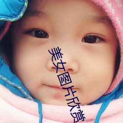 美女图片欣赏 （用天因地）