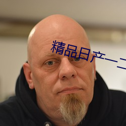 精品(pn)日产一二三四幻星辰(chén)免