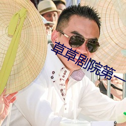 草草剧院第一 倾肝沥胆）
