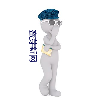 蜜芽新网