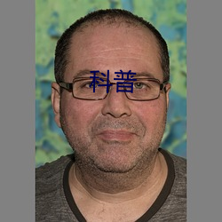 科普