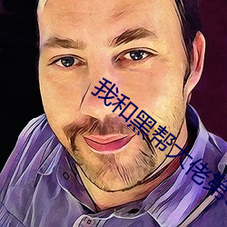我和黑帮大佬第365天第2部 （淋巴细胞）