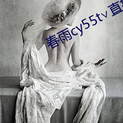 春雨cy55t∨直播