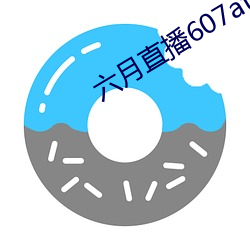 六(liù)月直播607at