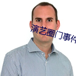 演艺圈门事件