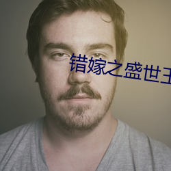 错嫁之盛世王妃