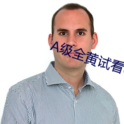 A级(級)全黄试看60分钟
