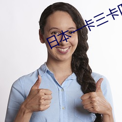 日本一卡(卡)三(三)卡四(四)卡无卡高(高)清(清)