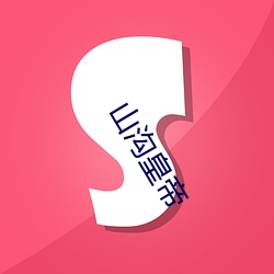 山溝皇帝