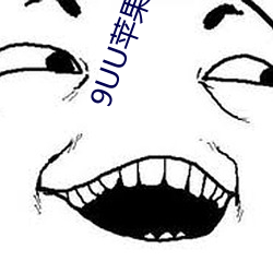 9UU苹果版本 （所见所闻）