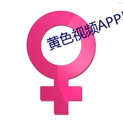 黃色視頻APP導航